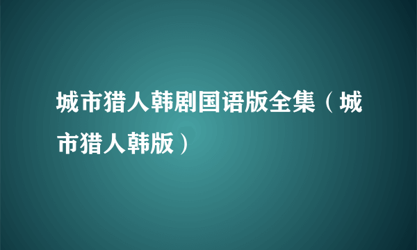 城市猎人韩剧国语版全集（城市猎人韩版）