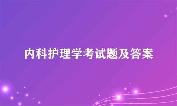 内科护理学考试题及答案