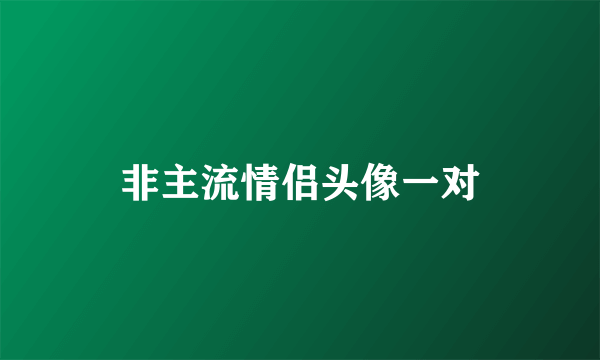 非主流情侣头像一对