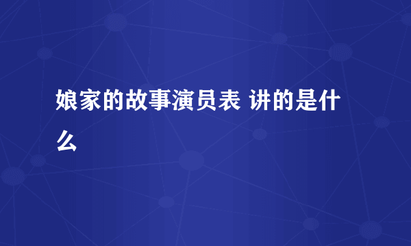 娘家的故事演员表 讲的是什么