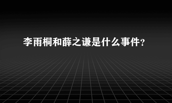 李雨桐和薛之谦是什么事件？