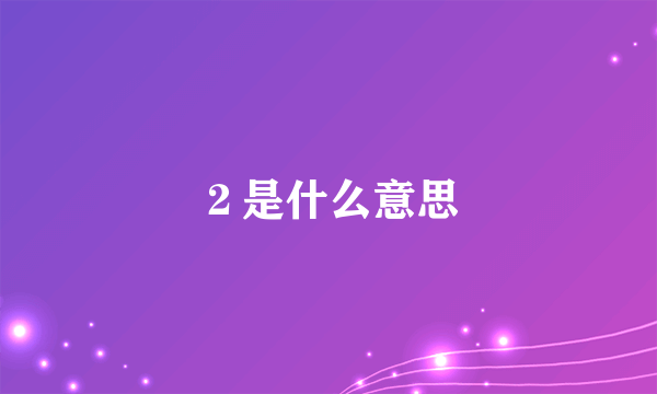 ２是什么意思