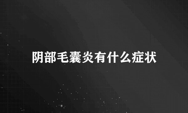 阴部毛囊炎有什么症状