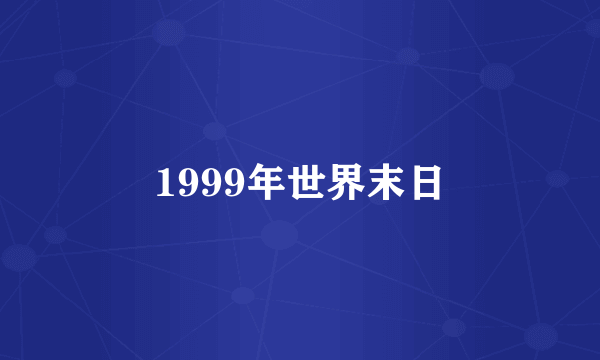 1999年世界末日