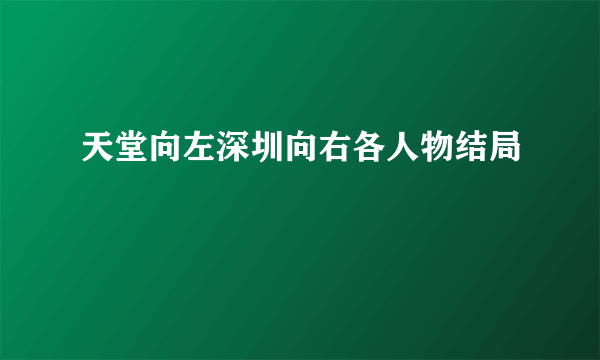 天堂向左深圳向右各人物结局