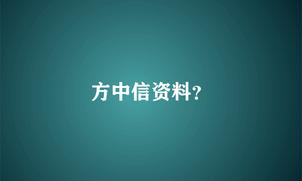 方中信资料？