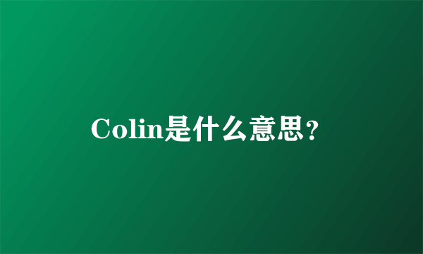 Colin是什么意思？