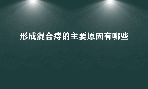 形成混合痔的主要原因有哪些