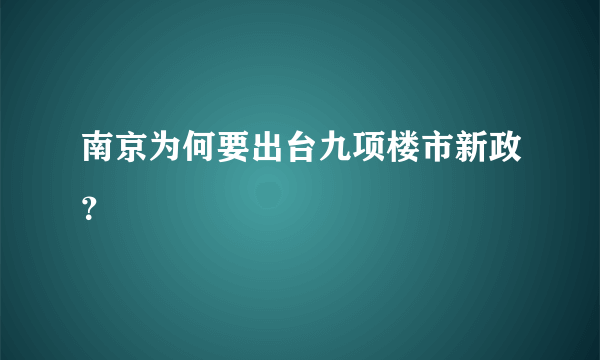 南京为何要出台九项楼市新政？