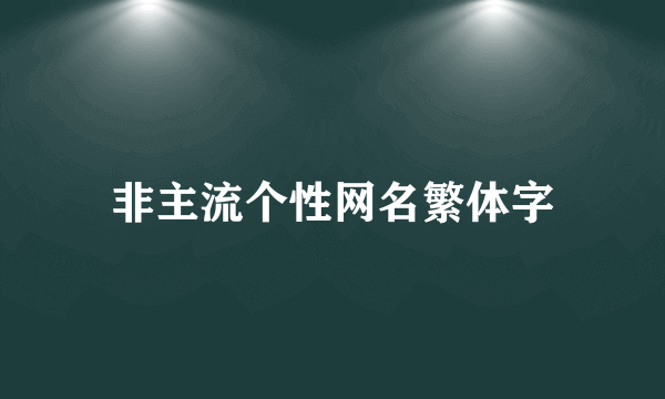 非主流个性网名繁体字