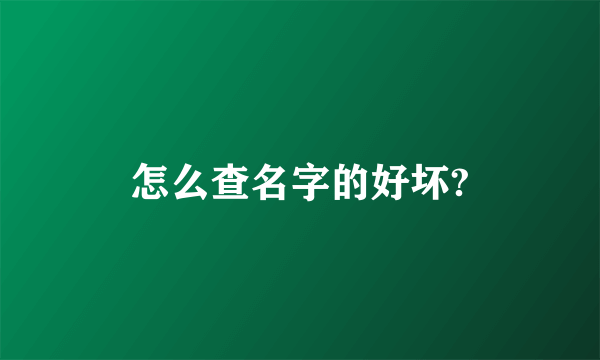 怎么查名字的好坏?