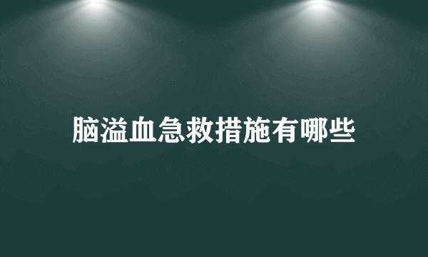 脑溢血急救措施有哪些