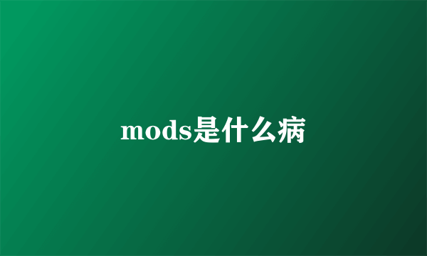 mods是什么病