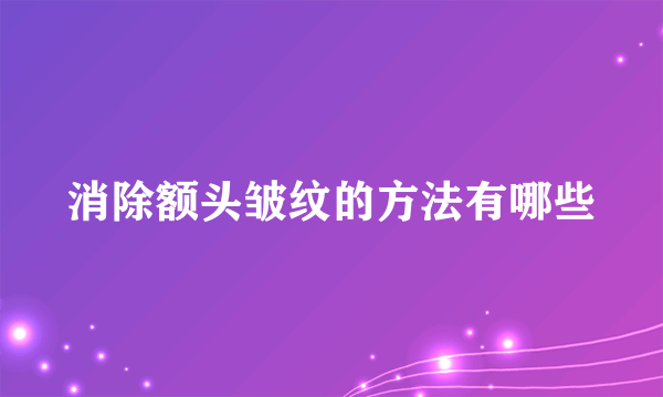 消除额头皱纹的方法有哪些