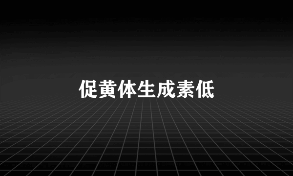 促黄体生成素低