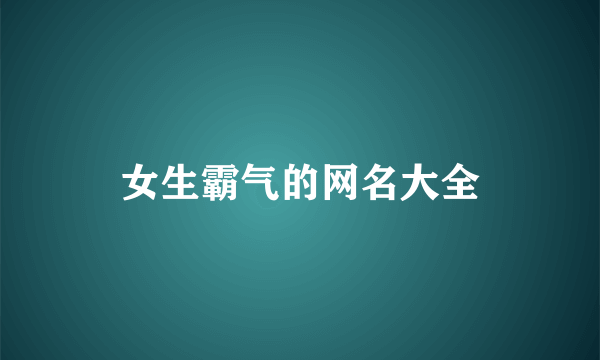 女生霸气的网名大全