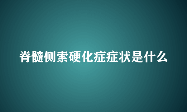 脊髓侧索硬化症症状是什么