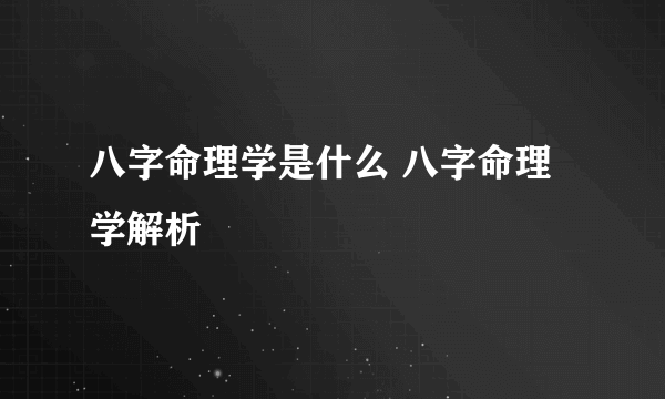 八字命理学是什么 八字命理学解析