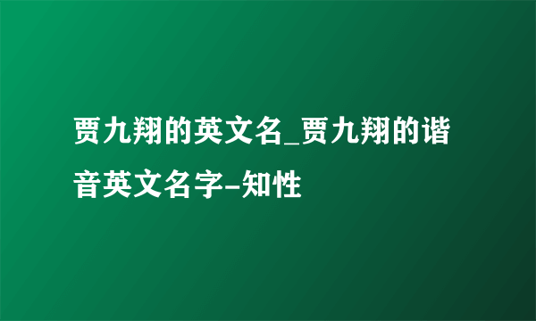 贾九翔的英文名_贾九翔的谐音英文名字-知性