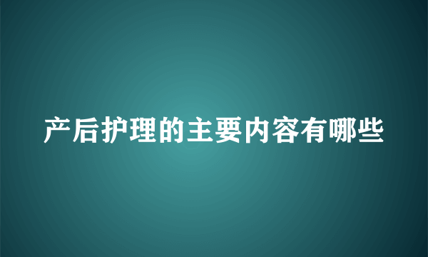 产后护理的主要内容有哪些