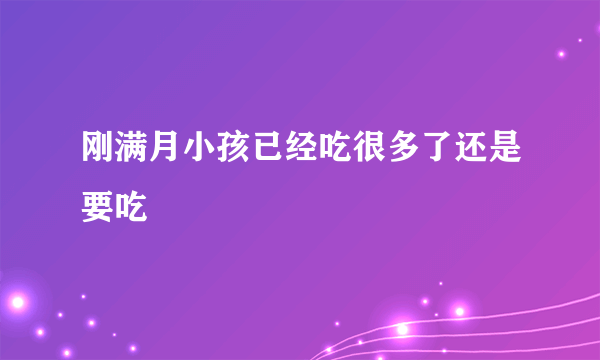 刚满月小孩已经吃很多了还是要吃