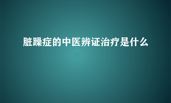 脏躁症的中医辨证治疗是什么