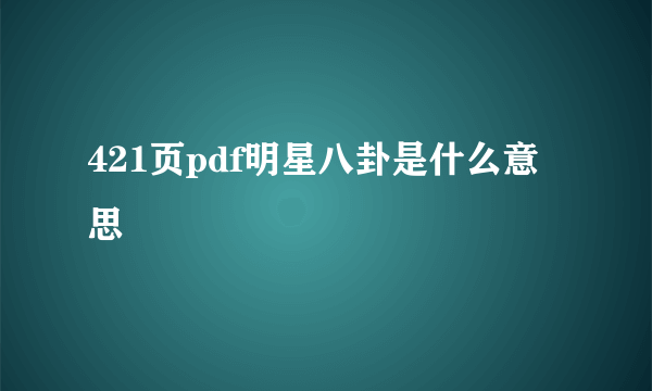 421页pdf明星八卦是什么意思