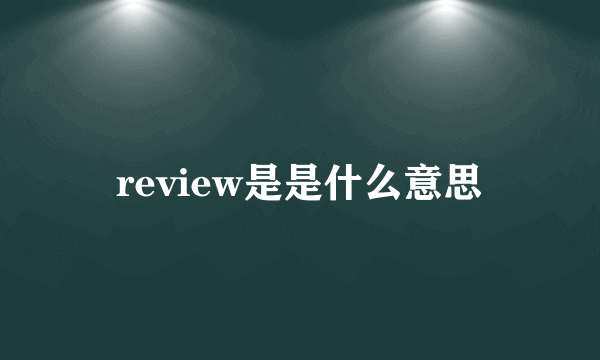 review是是什么意思