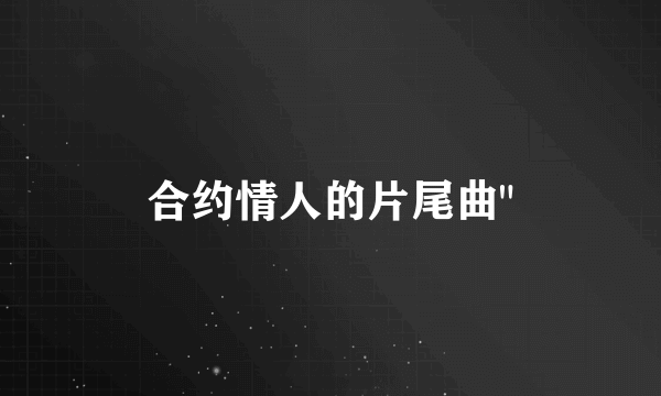 合约情人的片尾曲