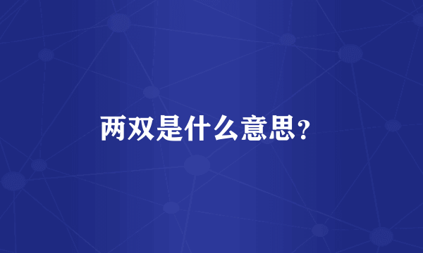 两双是什么意思？