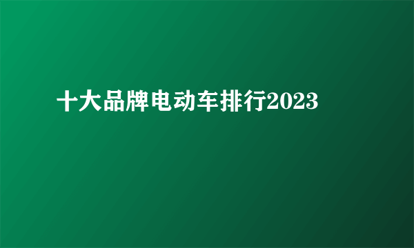 十大品牌电动车排行2023