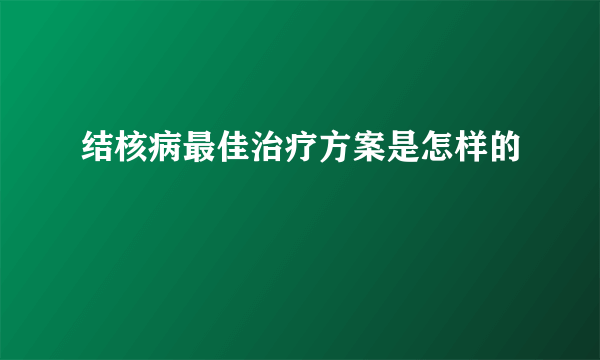 结核病最佳治疗方案是怎样的