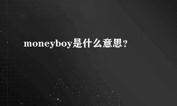 moneyboy是什么意思？