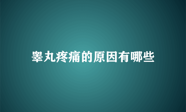 睾丸疼痛的原因有哪些