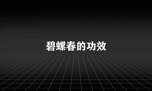 碧螺春的功效