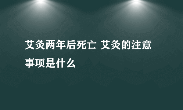 艾灸两年后死亡 艾灸的注意事项是什么