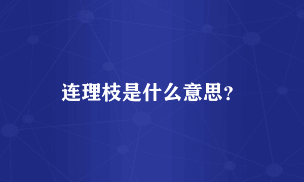 连理枝是什么意思？