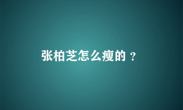 张柏芝怎么瘦的 ？