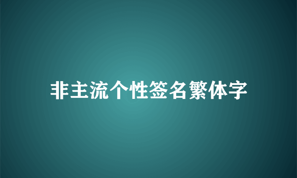 非主流个性签名繁体字