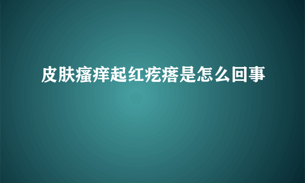 皮肤瘙痒起红疙瘩是怎么回事