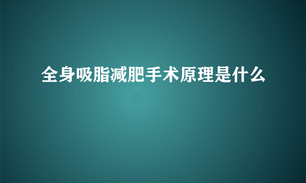 全身吸脂减肥手术原理是什么