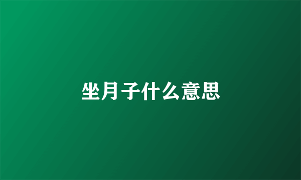 坐月子什么意思