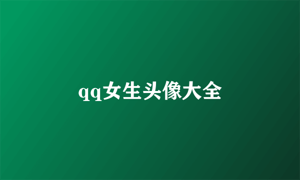 qq女生头像大全