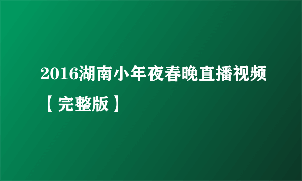 2016湖南小年夜春晚直播视频【完整版】