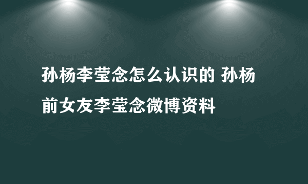 孙杨李莹念怎么认识的 孙杨前女友李莹念微博资料