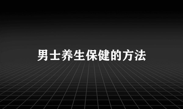 男士养生保健的方法