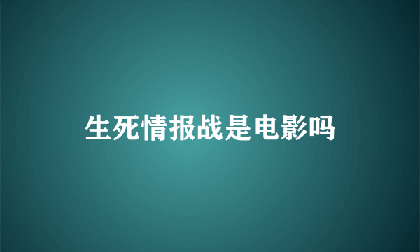 生死情报战是电影吗