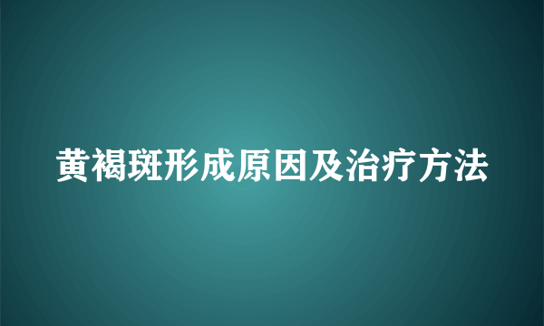 黄褐斑形成原因及治疗方法