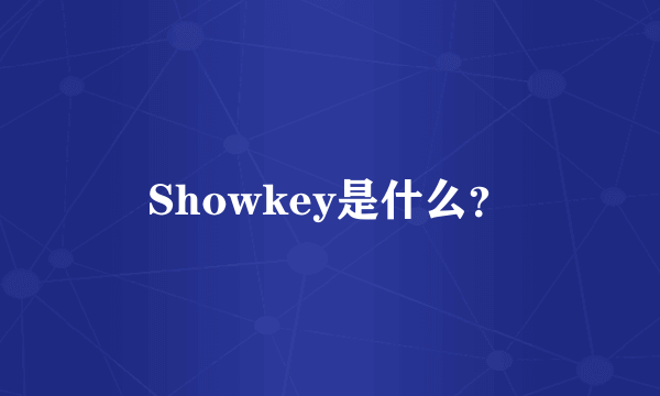 Showkey是什么？