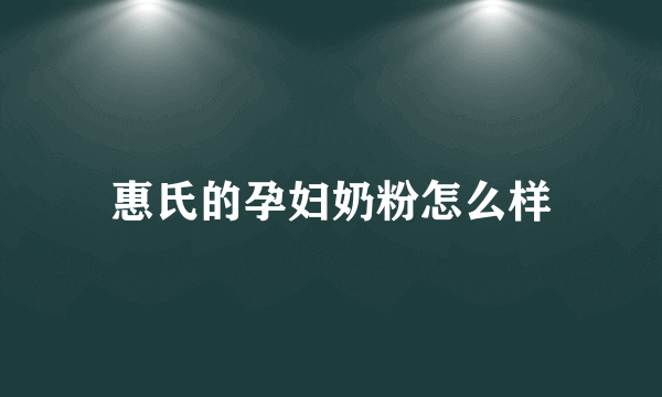 惠氏的孕妇奶粉怎么样